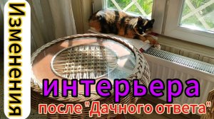 Изменения интерьера после «Дачного ответа»