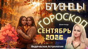 ♊ Близнецы - гороскоп на Сентябрь 2026 года. От Юлии Капур