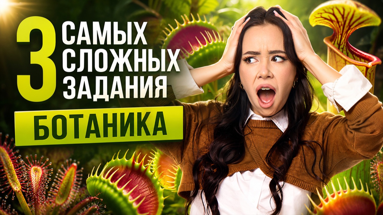 3 самых сложных задания на ботанику из реального ЕГЭ | ЕГЭ биология | Жанна Казанская | Умскул