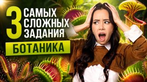 3 самых сложных задания на ботанику из реального ЕГЭ | ЕГЭ биология | Жанна Казанская | Умскул