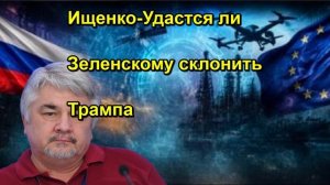 Ищенко Удастся ли Зеленскому склонить Трампа