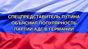 |Н. РФ| Спецпредставитель Путина объяснил популярность партии АдГ в Германии