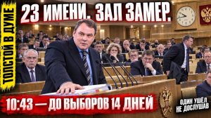 ШОКИРУЮЩАЯ РЕЧЬ ТОЛСТОГО В ДУМЕ ОН РАЗМОТАЛ ВСЕХ ЧИНОВНИКОВ ЧТО СЛУЧИЛОСЬ