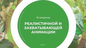 Дистанционный курс обучения «Производство анимации и моушн-дизайна» - 15 секретов