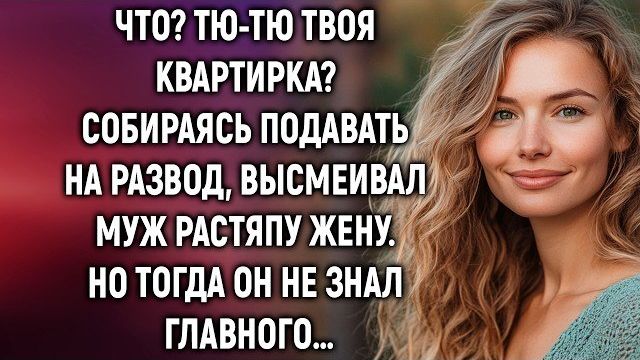 Истории из жизни|Что? Твоя квартирка?|Аудио рассказы|Аудиокниги слушать онлайн|Жизненные истории