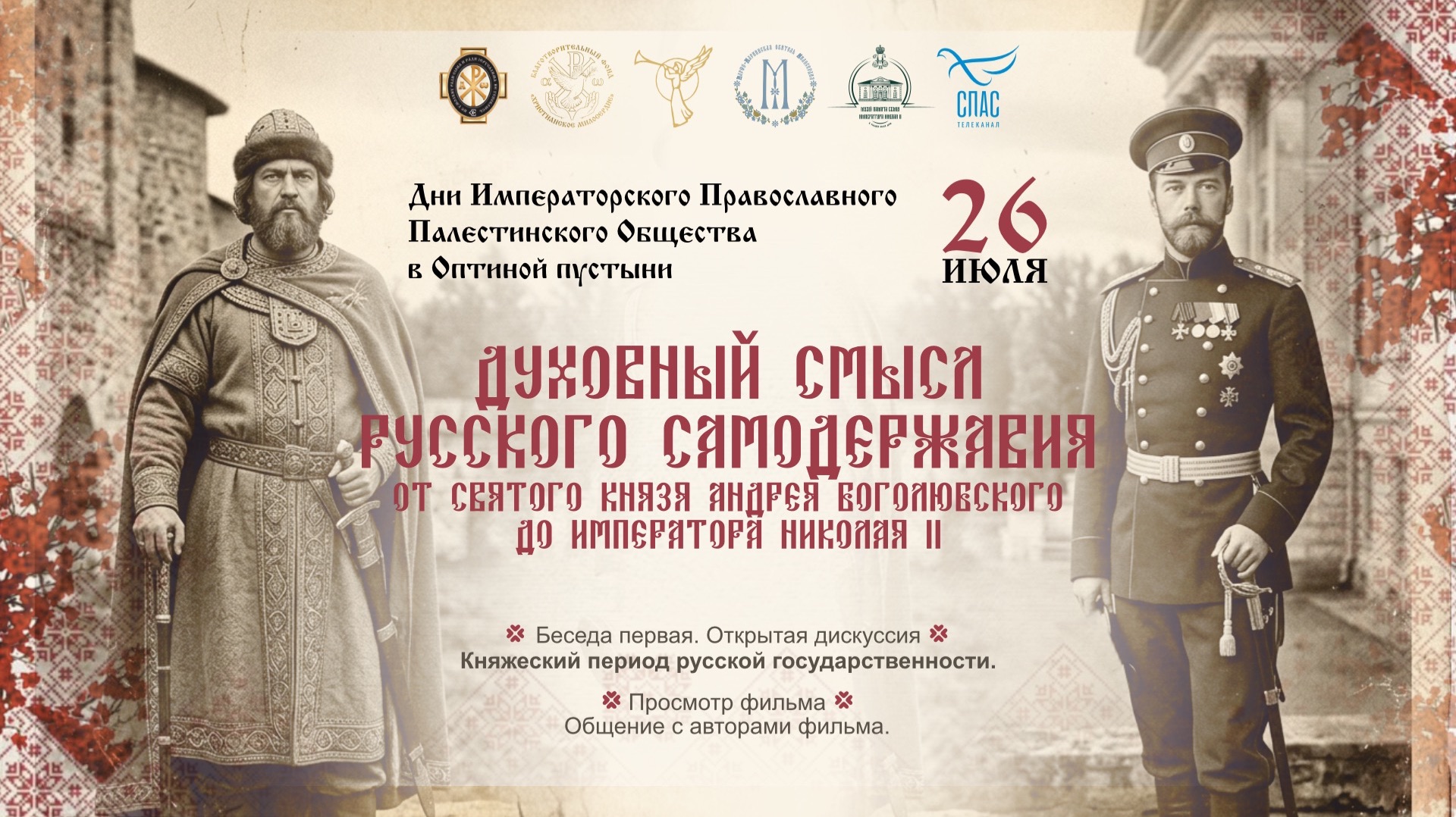 26.07.2026 Духовный смысл русского самодержавия.