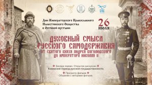 26.07.2026 Духовный смысл русского самодержавия.