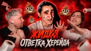 ЖИДКАЯ ОТВЕТКА ХЕРЕЙДА РЕАКЦИЯ на МАразма