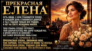 ПРЕКРАСНАЯ ЕЛЕНА ❤️