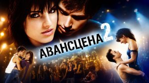 Авансцена 2 | Center Stage: Turn It Up (2008)