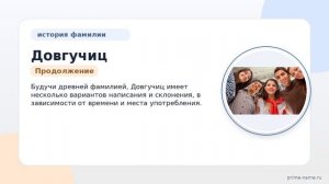 Фамилия Довгучиц: происхождение, значение и склонение