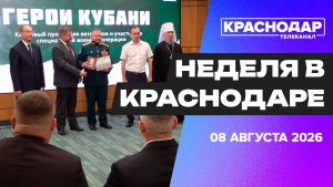 Неделя в Краснодаре. Новые законы, дипломы «Героев Кубани» и успех кубанской обсерватории