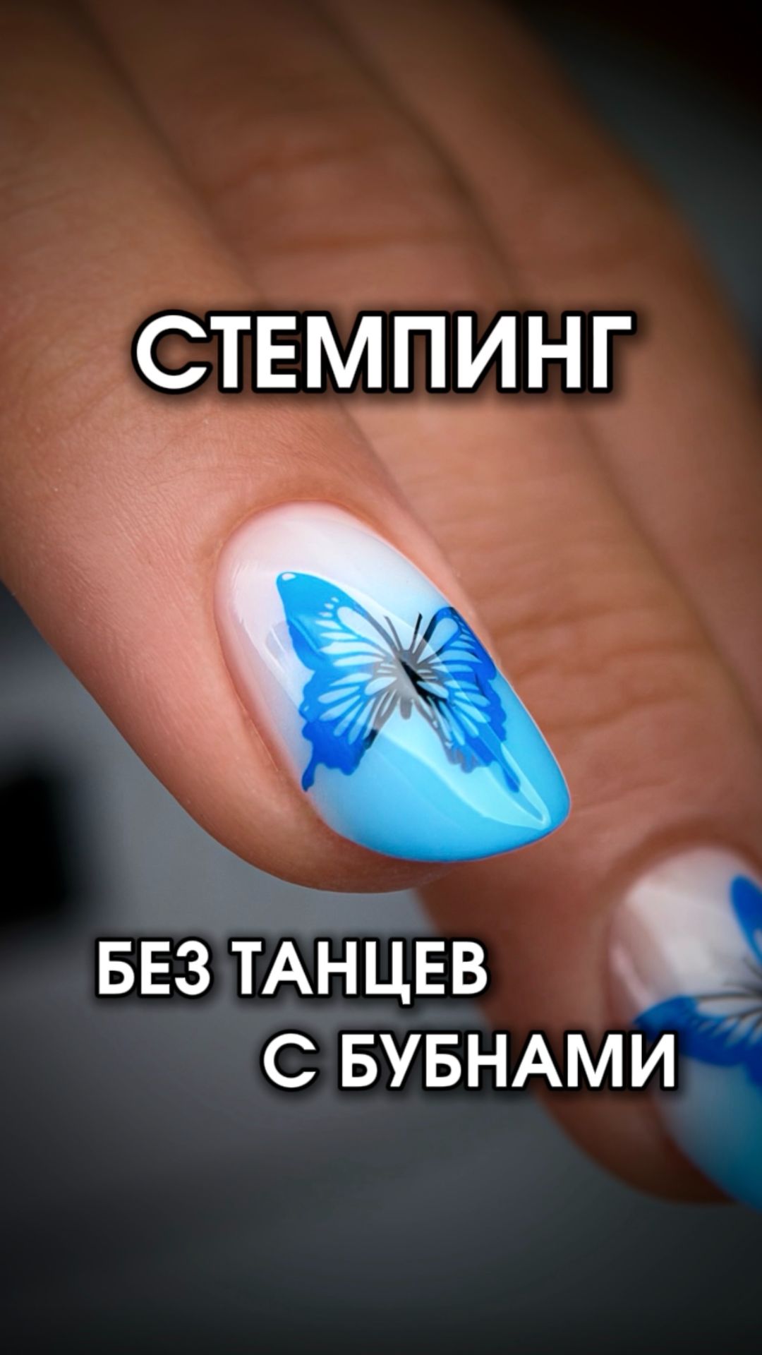 ✨ Стемпинг — это красиво. Перекрывать его — не всегда. 😅