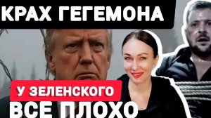 Полный крах гегемона, всё плохо у зелевоши