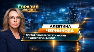 Алевтина Черникова – о современном облике Университета МИСИС и векторе его развития