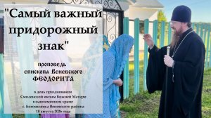 Самый важный придорожный знак. Епископ Веневский Феодорит