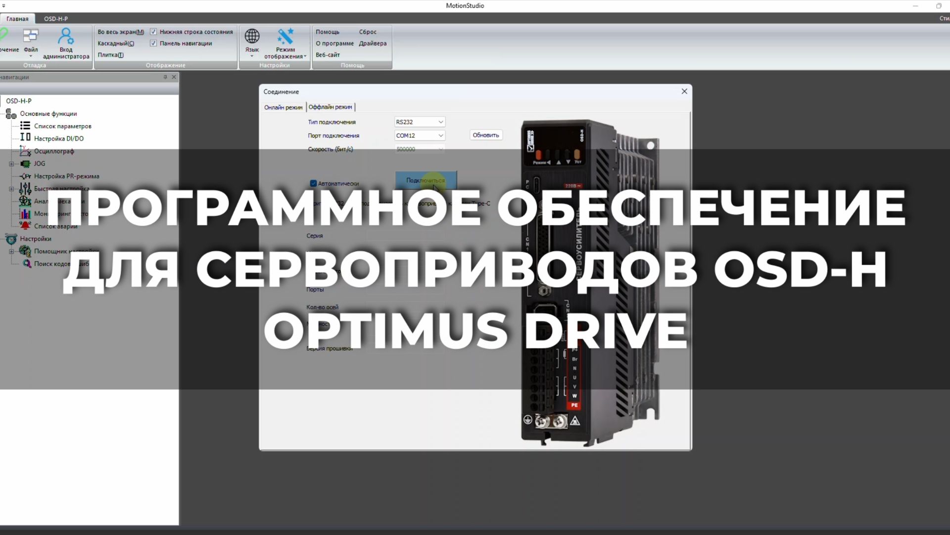 ДЕМОНСТРАЦИЯ РУССКОЯЗЫЧНОГО ПО ДЛЯ СЕРВОПРИВОДОВ OSD-H OPTIMUS DRIVE