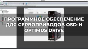 ДЕМОНСТРАЦИЯ РУССКОЯЗЫЧНОГО ПО ДЛЯ СЕРВОПРИВОДОВ OSD-H OPTIMUS DRIVE