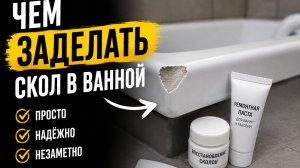 Чем заделать скол в ванной и стертость в ванной на эмали