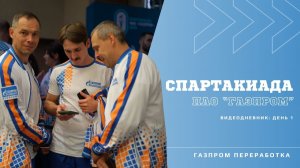 Спартакиада ПАО «Газпром»: день 1