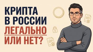 Криптовалюта в России: что легально, а что нет — без хайпа