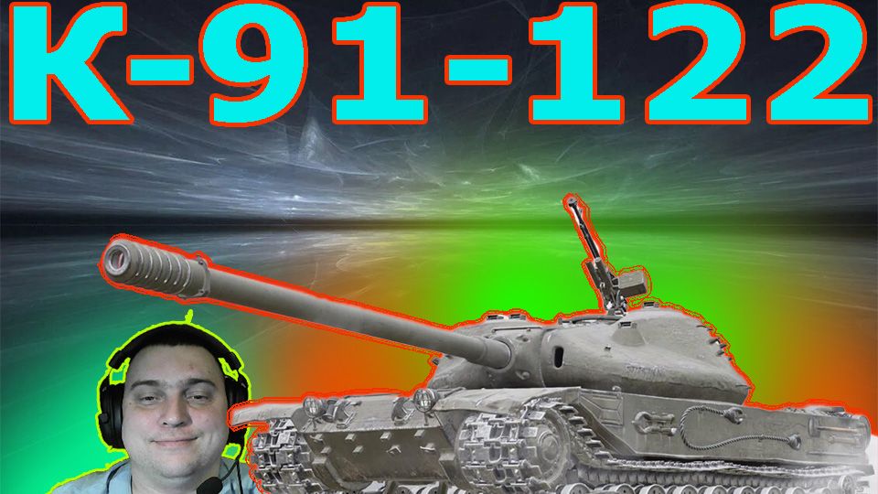 К-91-122 ПРЕМ СТ 9 ЛВЛ (РОЗЫГРЫШ 300 ГОЛДЫ)