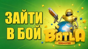 Как зайти в бой в Батла 3D шутер
