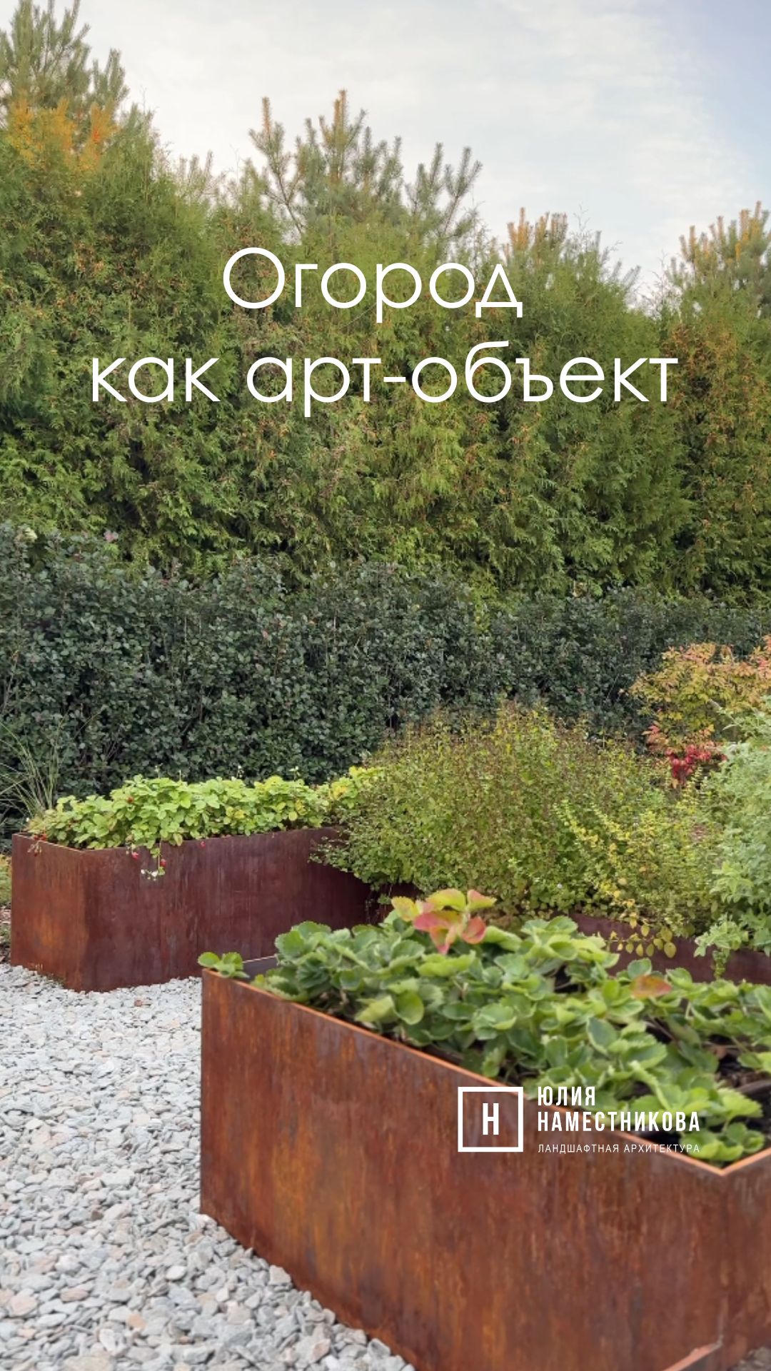 Огород в саду как арт объект