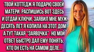 Истории из жизни|Твой коттедж|Аудио рассказы|Аудиокниги слушать онлайн|Жизненные истории
