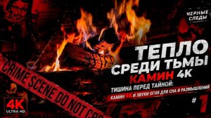 Тишина перед тайной: Камин 4K, чтобы согреться после самых жутких историй