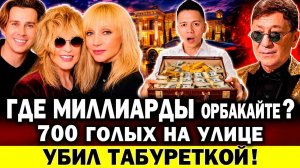 700 ГОЛЫХ НА УЛИЦЕ! Где миллиарды Орбакайте? Шаляпину стало плохо. Лепс удивил. Ивлееву не простили