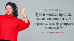 Открытый вебинар «Луна и женская природа: как отношения с мамой и ритмы Луны формируют нашу судьбу»