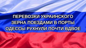 |Н. РФ| Перевозки украинского зерна поездами в порты Одессы рухнули почти вдвое