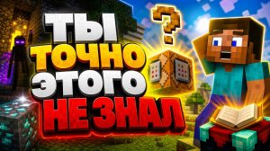 ТЫ ТОЧНО ЭТОГО НЕ ЗНАЛ! 10 Секретных Фишек, Которые Спасут Тебя в Майнкрафте