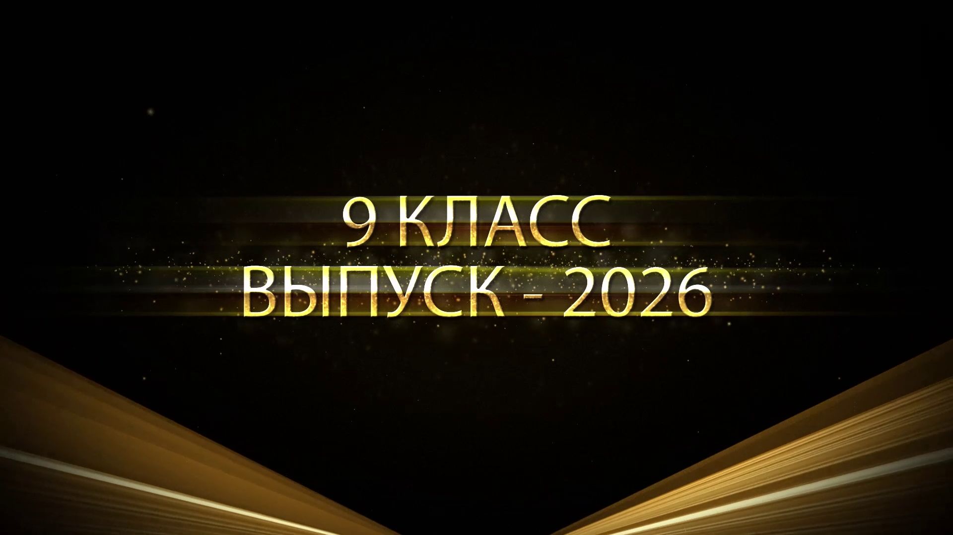 Выпуск 9-й класс Новороссийск