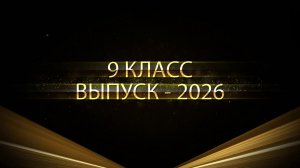 Выпуск 9-й класс Новороссийск
