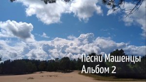 Альбом_2_Песни Машенцы