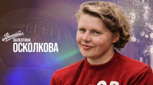Валентина Осколкова | «Волейбол. Наши чемпионы»