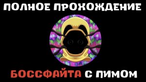 Как пройти новый боссфайт с пимом в slap battels Роблокс!