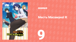 Месть Масамунэ! R 9 серия (аниме-сериал, 2023)