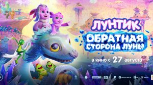 Лунтик. Обратная Сторона Луны - Русский трейлер №2 (2026)