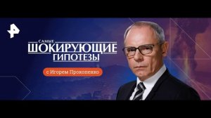Самые шокирующие гипотезы эфир 10.08.2026 обзор передачи