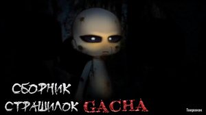 Страшные истории на ночь - Gacha life