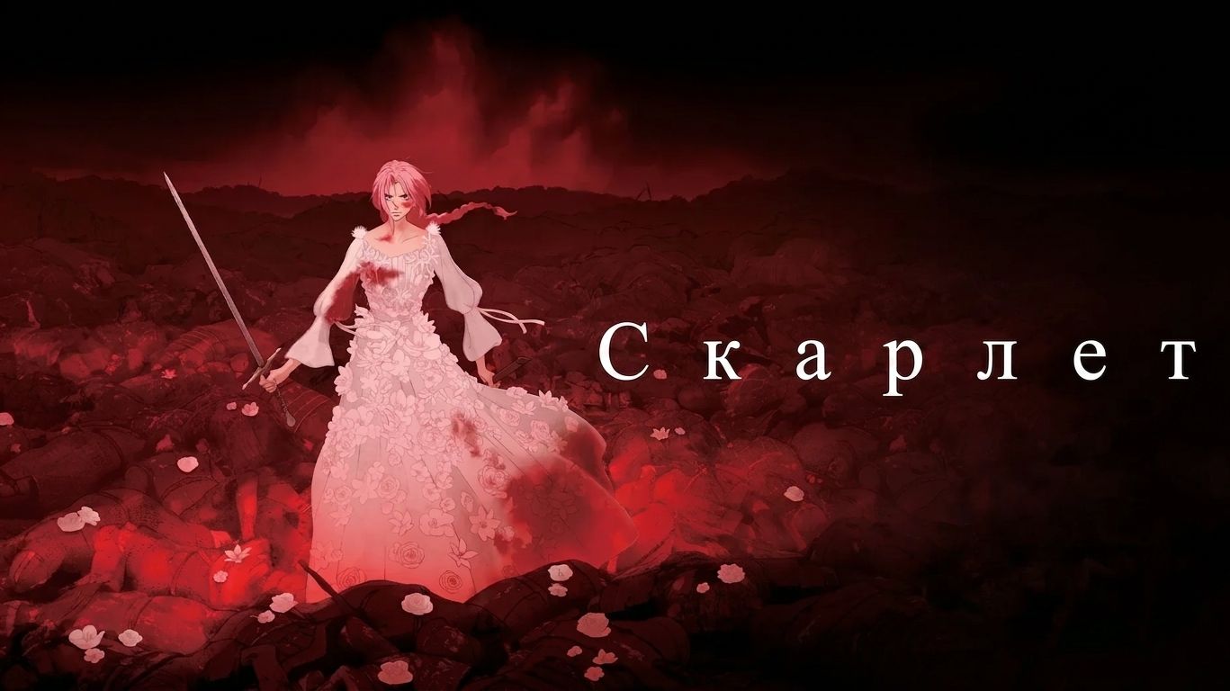 Скарлет (мультфильм 2025) / Hateshinaki Scarlet