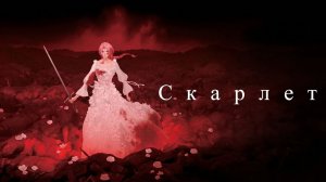 Скарлет (мультфильм 2025) / Hateshinaki Scarlet