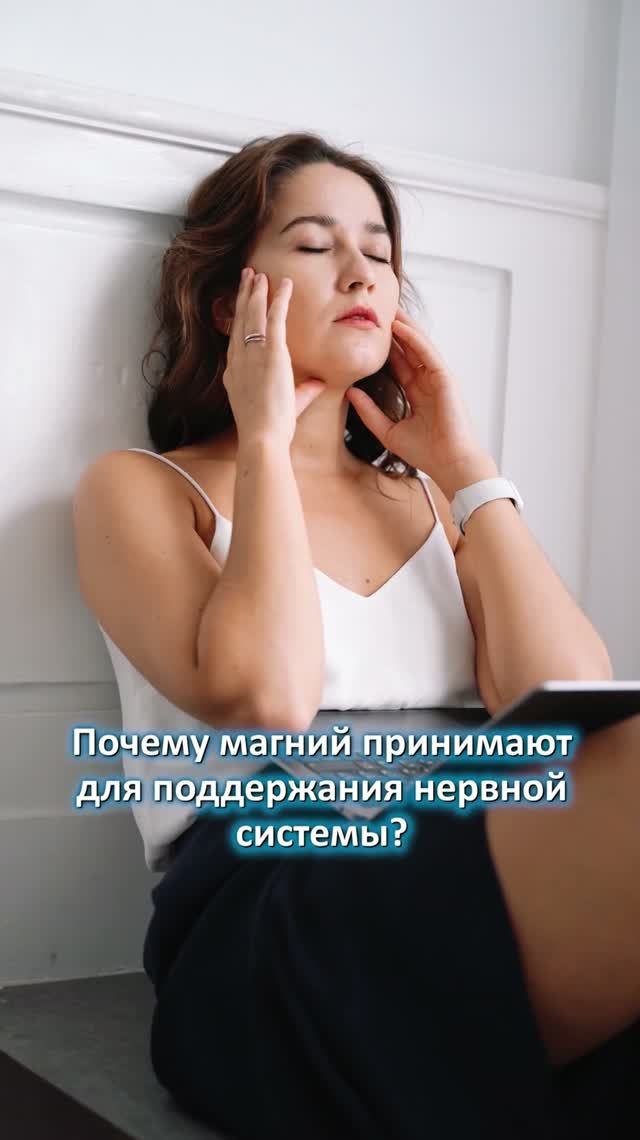 ПОЧЕМУ именно МАГНИЙ ПРИНИМАЮТ для поддержки нервной ситемы