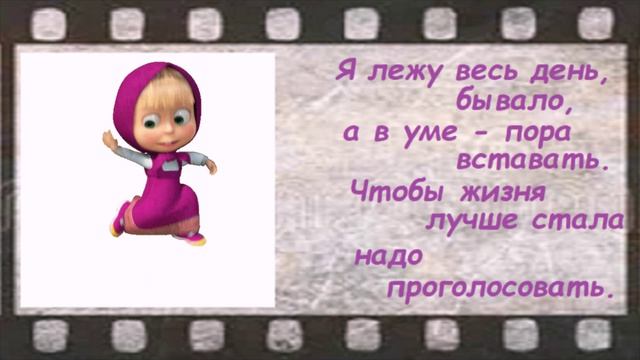 Голосуем