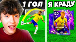 1 ГОЛ = ЗАБИРАЮ ИГРОКА Соперника в FC Mobile! 😱