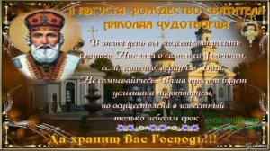 11 АВГУСТА.С НАСТУПАЮЩИМ РОЖДЕСТВОМ  НИКОЛАЯ ЧУДОТВОРЦА