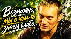 Возможно, мы о чём-то знаем слабо.